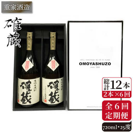 【全6回定期便】重家酒造 確蔵 720ml 2本組[JCG085] 焼酎 麦焼酎 本格焼酎 酒 お酒 セット 25度  96000 96000円