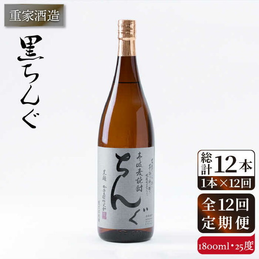 【全12回定期便】重家酒造 黒ちんぐ 1,800ml [JCG095] 焼酎 麦焼酎 むぎ焼酎 本格焼酎 酒 お酒 25度 168000 168000円