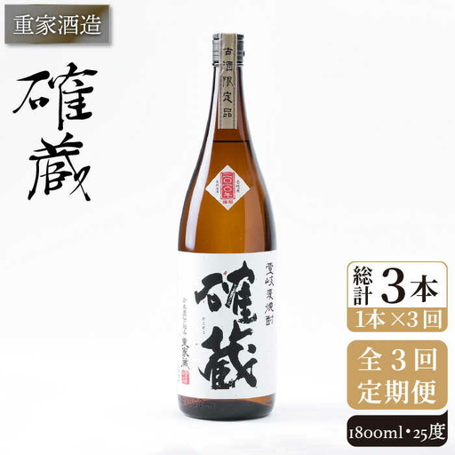 【全3回定期便】重家酒造 確蔵 1,800ml [JCG099] 焼酎 麦焼酎 むぎ焼酎 本格焼酎 酒 お酒 25度 48000 48000円