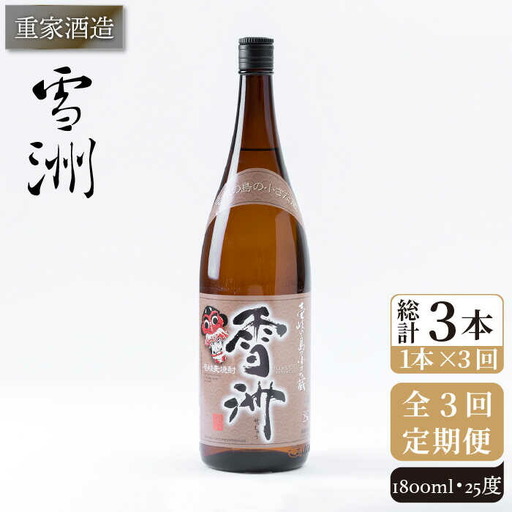【全3回定期便】重家酒造 雪洲 25度 1,800ml [JCG102] 焼酎 麦焼酎