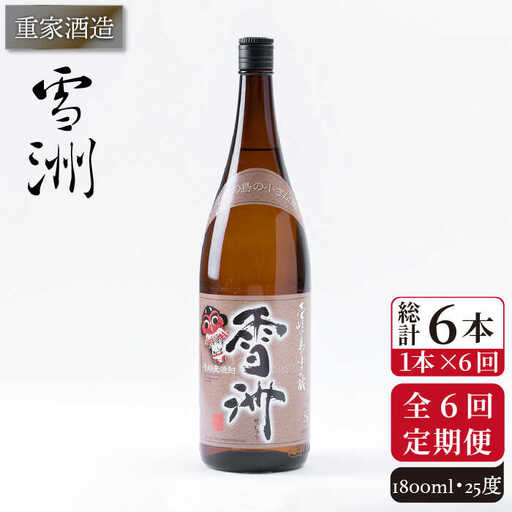 【全6回定期便】重家酒造 雪洲 25度 1,800ml [JCG103] 焼酎 麦焼酎 むぎ焼酎 本格焼酎 酒 お酒 60000 60000円