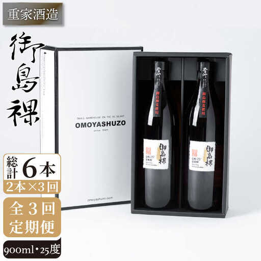 【全3回定期便】重家酒造 御島裸 900ml 2本組 [JCG108] 焼酎 麦焼酎 むぎ焼酎 本格焼酎 酒 お酒 セット 25度  36000 36000円
