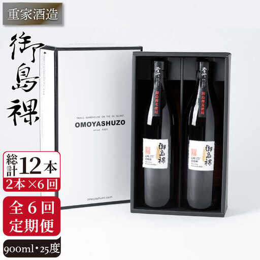 【全6回定期便】重家酒造 御島裸 900ml 2本組 [JCG109] 焼酎 麦焼酎 むぎ焼酎 本格焼酎 酒 お酒 セット 25度  72000 72000円
