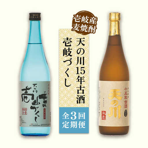 【全3回定期便】天の川15 年古酒・壱岐づくし2本セット [JDA004] 57000 57000円