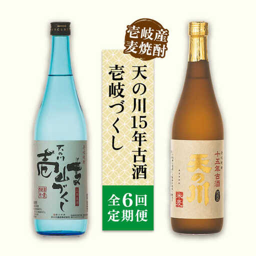 [全6回定期便]天の川15 年古酒・壱岐づくし2本セット [JDA005] 114000 114000円