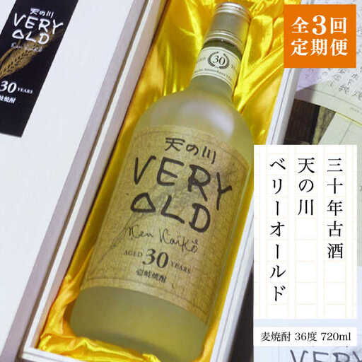 【全3回定期便】30年古酒「天の川 ベリーオールド」 [JDA007] 102000 102000円