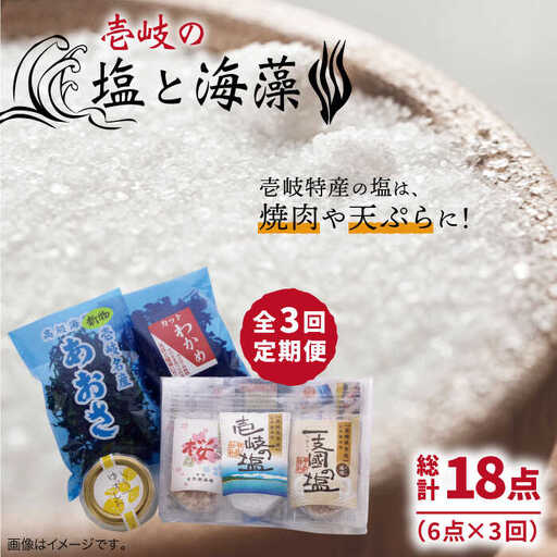 [全3回定期便]壱岐の塩と海藻セット [下久商店株式会社][JBZ019] 30000 30000円