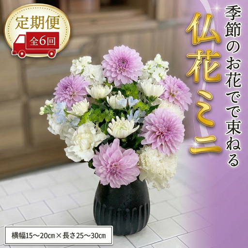 ≪定期便≫季節のお花で束ねる仏花ミニ*6回