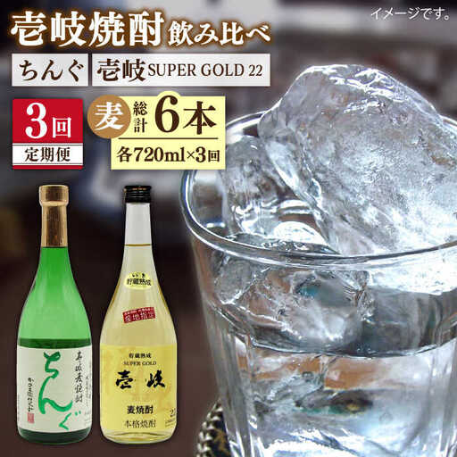 【全3回定期便】壱岐スーパーゴールド22度とちんぐのセット [JDB171] 45000 45000円
