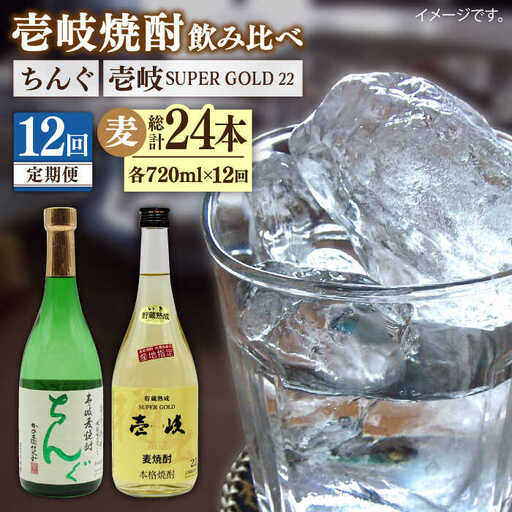 【全12回定期便】壱岐スーパーゴールド22度とちんぐのセット [JDB173] 180000 180000円