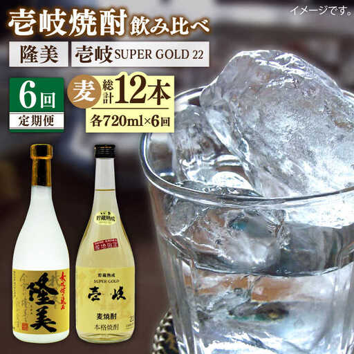 【全6回定期便】隆美焼酎と壱岐スーパーゴールド22度セット [JDB178] 78000 78000円