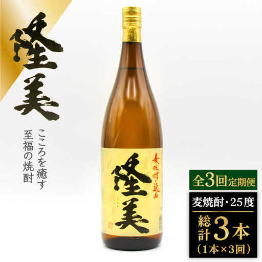 【全3回定期便】隆美焼酎 25度 1800ml [JDB285] 33000 33000円