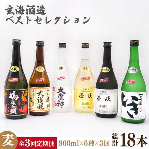 【全3回定期便】玄海酒造ベストセレクション 720ｍｌ 6本入りセット[JDB288] お酒 むぎ焼酎 壱岐焼酎 本格焼酎 熟成 飲み比べ 九州