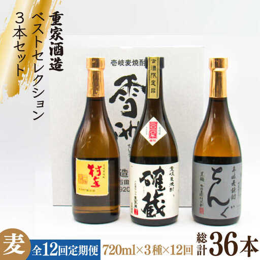 【全12回定期便】重家酒造ベストセレクション ちんぐ黒 村主 確蔵 セット [JDB296] 