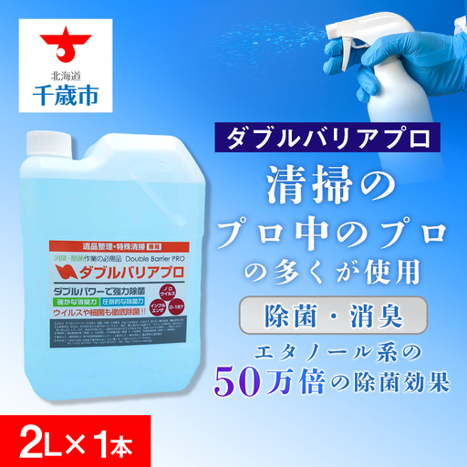 【驚異の消臭力と除菌力】ダブルバリアプロ(2L)