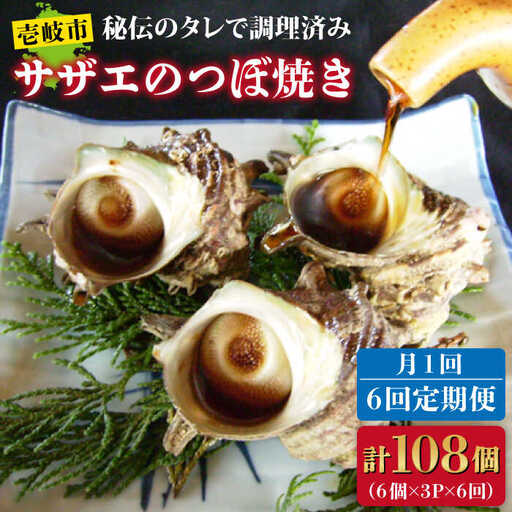 【全6回定期便】秘伝のタレ サザエのつぼ焼き6個×3パック（計18個） [JDB130] 108000 108000円