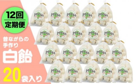 【全12回定期便】昔ながらの手作り 白飴 20袋入り [JDB275] 飴 お菓子 キャンディー 菓子 アメ 120000 120000円 九州