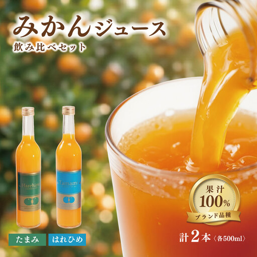 みかん たまみ・はれひめジュース　2本セット