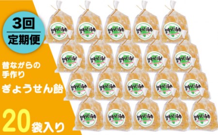 【全3回定期便】昔ながらの手作り ぎょうせん飴 20袋 [JDB276] 飴 お菓子 キャンディー 菓子 アメ 30000 30000円 九州
