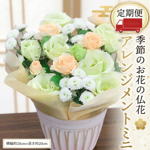 季節のお花の仏花アレンジメントミニ*定期便6回