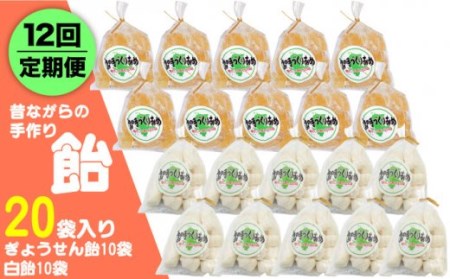 【全12回定期便】昔ながらの手作り ぎょうせん飴 10袋 白飴 10袋 [JDB281] 飴 お菓子 キャンディー 菓子 アメ 120000 120000円 九州