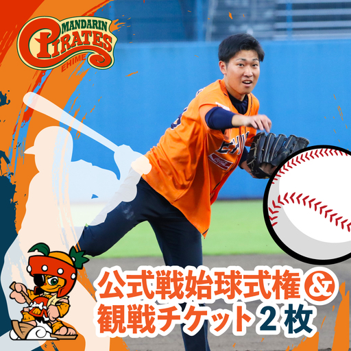 愛媛マンダリンパイレーツ 公式戦始球式権&観戦チケット2枚