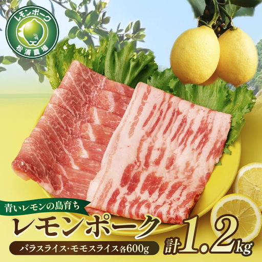 豚肉 レモンポーク　バラスライス600gモモスライス600g【配送不可地域：離島】