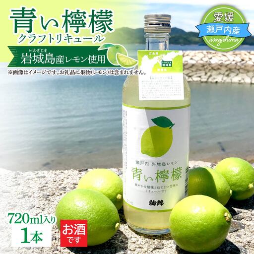 青い檸檬(クラフトリキュール)720ml×1本 岩城島産レモン使用[お酒です]