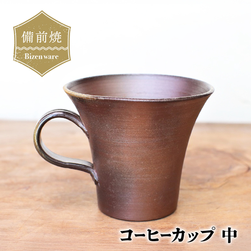 備前焼 コーヒーカップ(中)　c1-100【1272150】