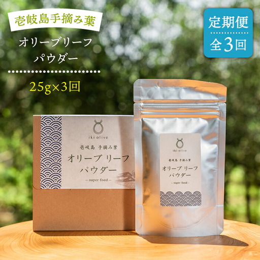 【全3回定期便】オリーブリーフパウダー [JDU009] 定期便 オリーブリーフ オリーブ 健康 ポリフェノール 36000 36000円