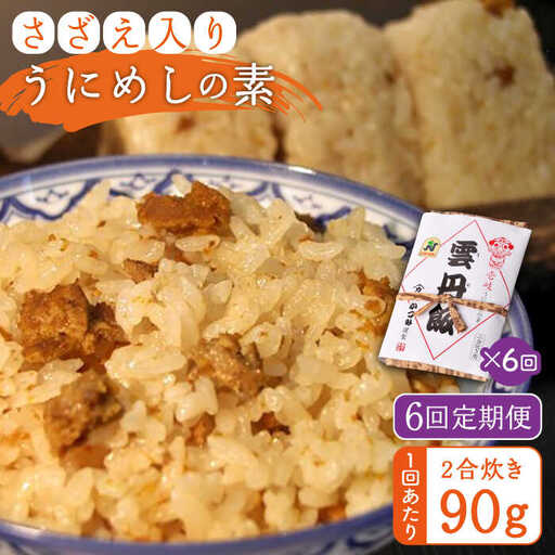 【全6回定期便】ご飯と一緒に炊くだけ！さざえ入りうにめしの素（二合炊き） 90g [JEB003] 炊き込みご飯 雲丹 うに サザエ 60000 60000円