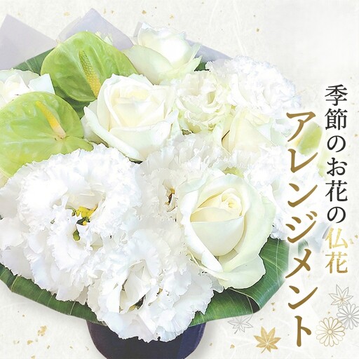 季節のお花の仏花アレンジメントS*定期便6回