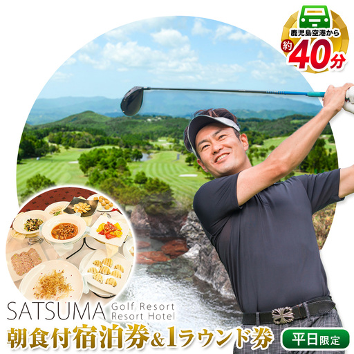 チケット さつまゴルフリゾート 宿泊券 平日 限定 1泊 朝食 付き 《30日以内に出荷予定(土日祝除く)》 鹿児島県 さつま町 ホテル 旅行 観光 ゴルフ ゴルフ場 プレー券 利用券 体験型 ギフト 父の日