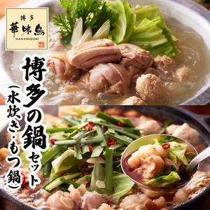 博多華味鳥 博多の鍋(水炊き・もつ鍋)セット 