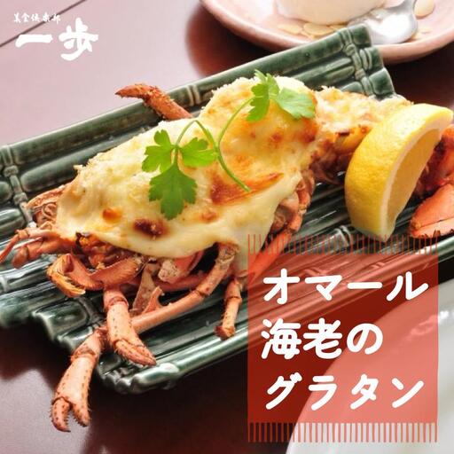 ぷりっぷりの身をまとったオマール海老のグラタン 1尾（半身×2）