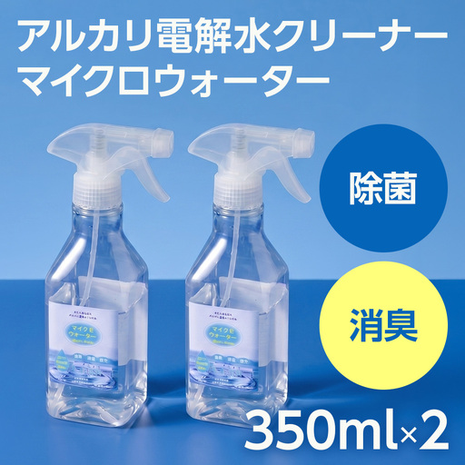 アルカリ電解水クリーナー マイクロウォーター 350ml×2本