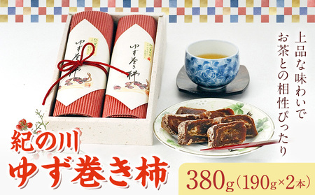 9/30受付終了紀の川ゆず巻き柿 190g×2本 計380g