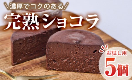 [お試し用]完熟ショコラ(5個)チョコレート 冷凍 スイーツ お菓子 おやつ 焼き菓子 デザート お取り寄せ 大分県 佐伯市[AJ73][(有)ケーキ大使館クアンカ・ドーネ]