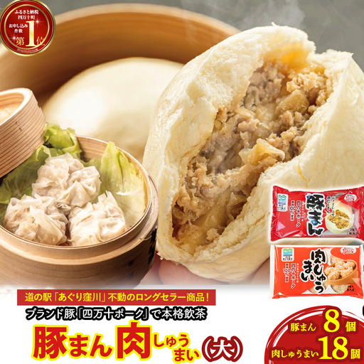 豚まん・肉しゅうまいセット(大) Qak-28 肉しゅうまい 豚まん 冷凍 国産