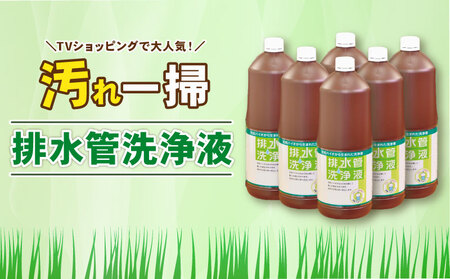 排水管洗浄液 1.8L×6本セット