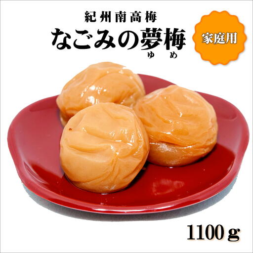 紀州南高梅 なごみの夢梅 1100g 家庭用（B級、C級）【0938-4】