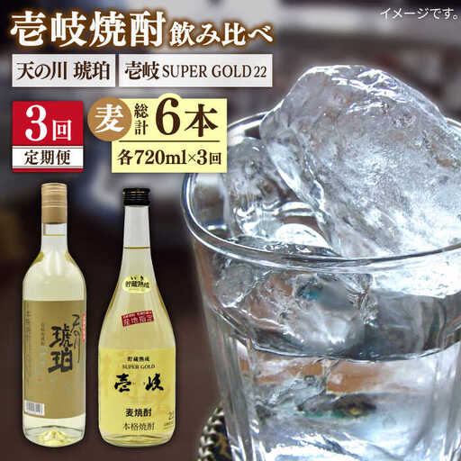 [全3回定期便]壱岐スーパーゴールド22度と 天の川 琥珀 