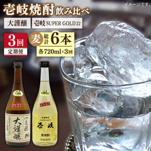 【全3回定期便】壱岐スーパーゴールド22度と合鴨農法米 大謹醸 [JDB240] 48000 48000円