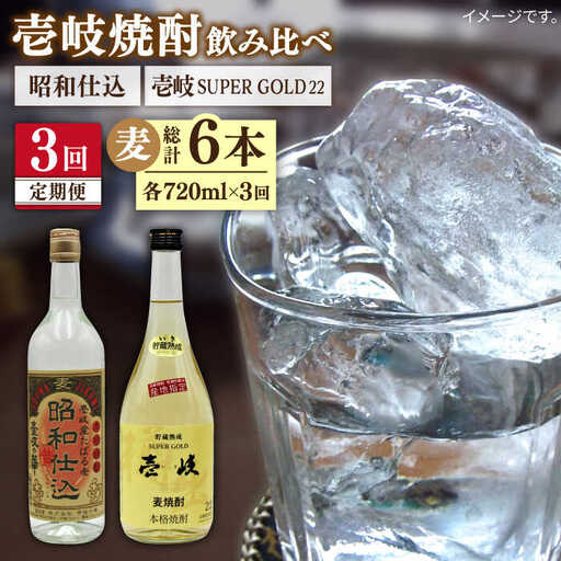 【全3回定期便】壱岐スーパーゴールド22度と昭和仕込み [JDB243] 42000 42000円