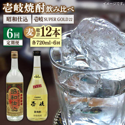 【全6回定期便】壱岐スーパーゴールド22度と昭和仕込み [JDB244] 84000 84000円