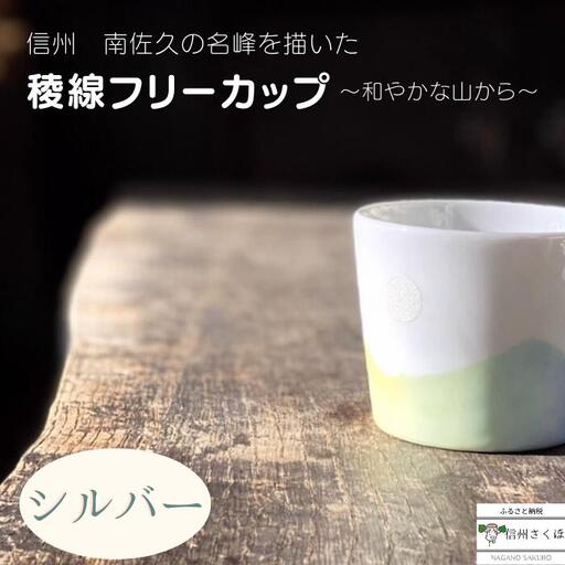 稜線フリーカップ　シルバー　―和やかの山から―［YA-106］