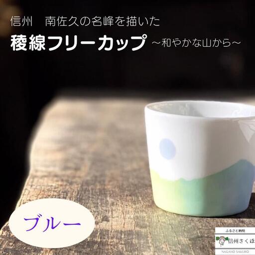 稜線フリーカップ　ブルー　―和やかの山から―［YA-107］