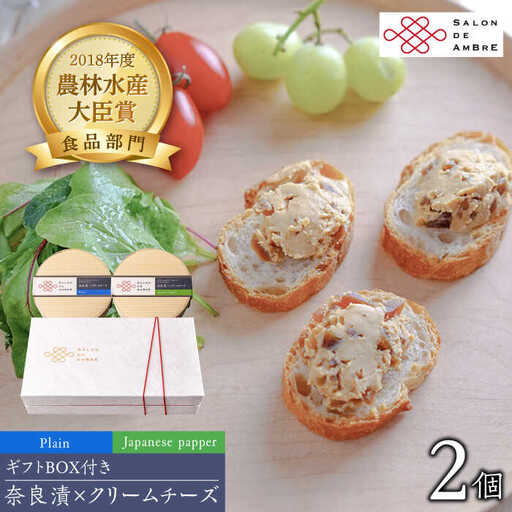 漬物 奈良漬 × クリームチーズ 2個 ギフト [ABAE002] 漬物
