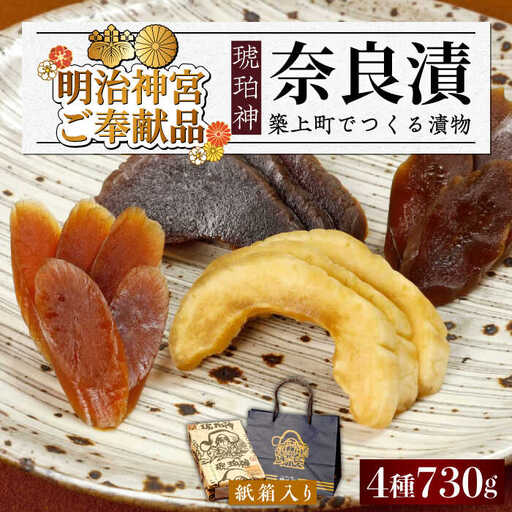 漬物 奈良漬 「琥珀漬」 730g [ABAE007] 漬物