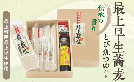 伝承の香り　最上早生 蕎麦つゆ付きセット